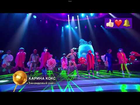 Карина Кокс - Зинаидовый рай Победитель Конфетки 7