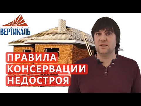 Как законсервировать стройку на зиму? Консервация дома на зимний период