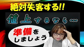 【美容室経営】値上げで失敗しない方法　失客させずに値上げしたい! 　値上げをしてもリピートしてもらえるのか?