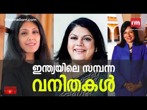 ഇവരാണ് ഇന്ത്യയിലെ ഏറ്റവും സമ്പന്നരായ 10 വനിതകൾ | Top 10 Wealthiest Women