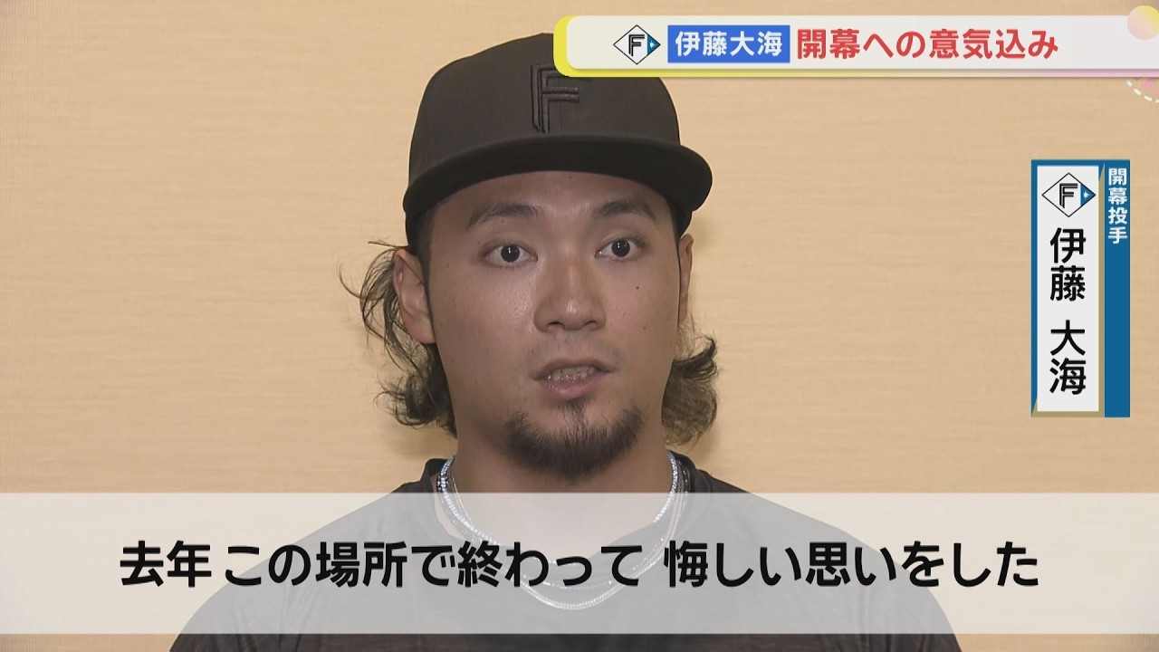 ファイターズ】開幕投手 伊藤大海 前日に語る！ - YouTube