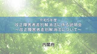 令和5年度 改正障害者差別解消法に係る説明会 ～改正障害者差別解消法について～