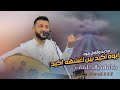 جديد حمود السمه 2025 أيوه اكيد بين اعشقه اكيد ولأول مره كامله بالكلمات 2025 
