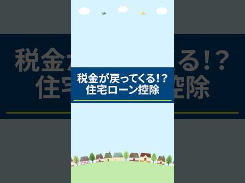 物件購入者必見！住宅ローン控除の概要と適用条件を解説！ #住宅ローン #不動産購入 #控除