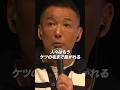 【山本太郎】日本が真の独立を果たすには〇〇が必要!