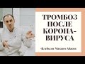 Тромб, возникший после коронавируса РАСТВОРИЛСЯ. Флеболог. Москва.