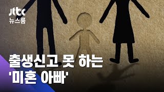 아이 엄마 못 찾아…친아들 출생신고 못하는 '미혼 아빠' / JTBC 뉴스룸