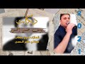 دبكة طول علينا الليل يوسف حسين الحسن حصريا 2021
