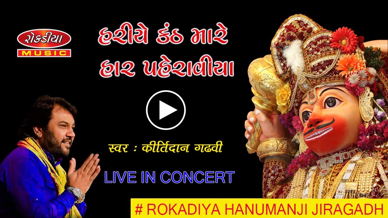 kirtidan Gadhvi Haria kanth mare Har |કિતિઁદાન ગઢવી હરિએ કંઠ મારે હાર