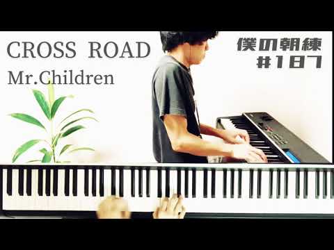 【ピアノカバー】Mr.Children｜CROSS ROAD