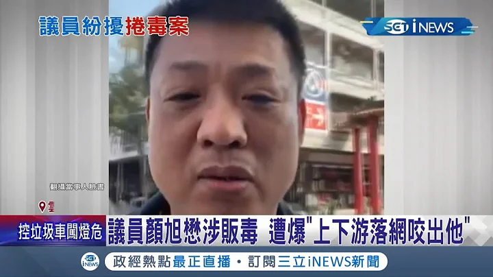 雲林縣議員"顏旭懋"被爆捲入販毒案！ 知情人士爆料"上下游落網咬出他" 民進黨:調查屬實將除名｜【台灣要聞】20211215｜三立iNEWS - 天天要聞