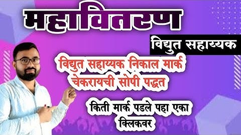 महावितरण निकाल | मार्क कसे चेक करायचे? | तुम्हाला मार्क किती पडले  |  Mahavitran result |