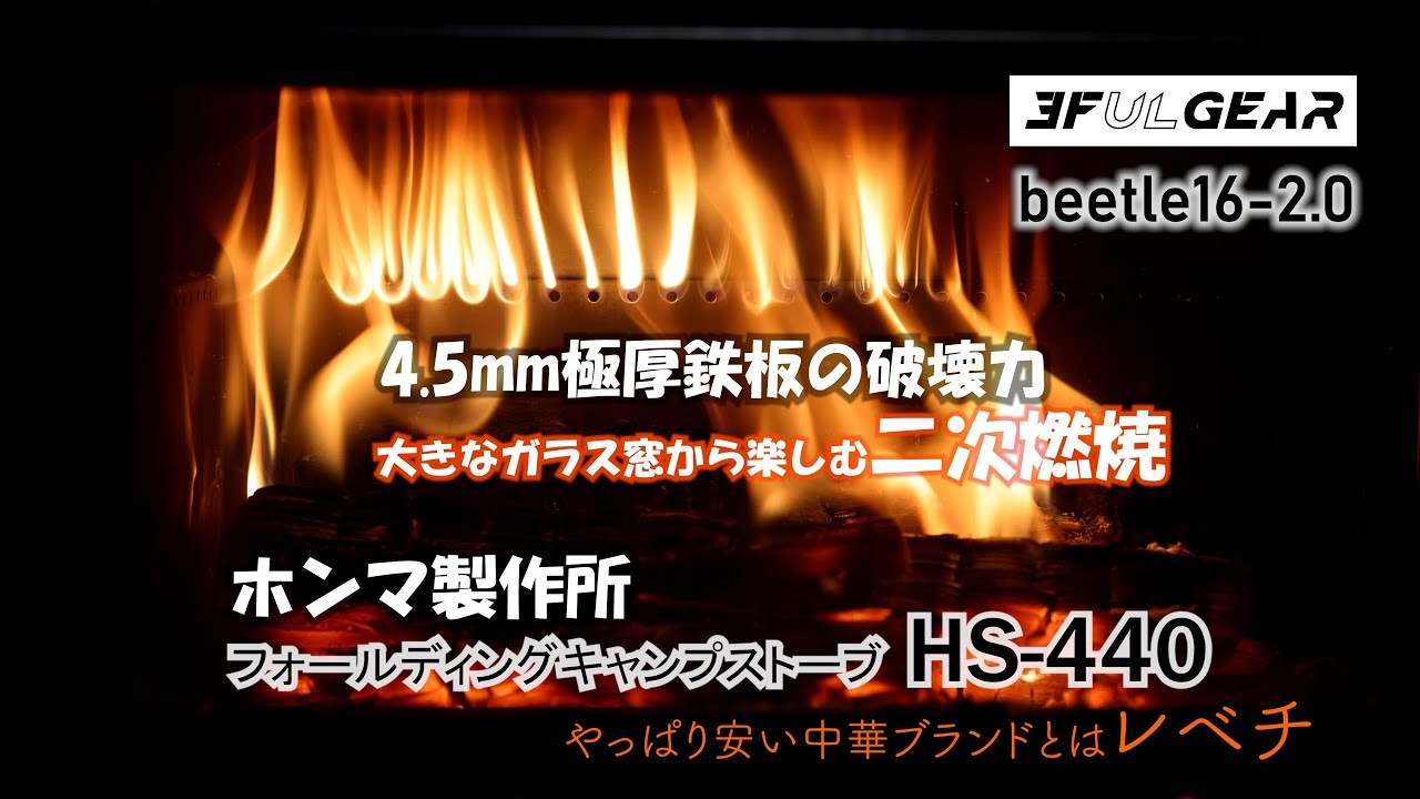 ホンマ製作所のHS-440はガチの真冬向け二次燃焼 薪ストーブだった 極厚 
