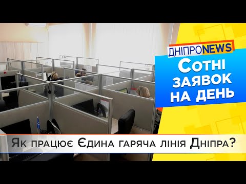 Єдина гаряча лінія Дніпра: як вона працює?