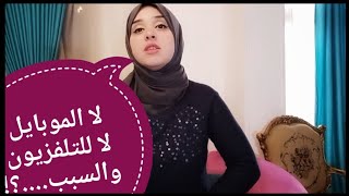 لا للموبايل.. لا للتلفزيون.. و السبب!!!!