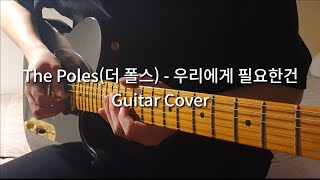 Video thumbnail of "The Poles(더 폴스) - 우리에게 필요한건 (Guitar Cover)"