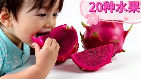 20种水果（一） | 学中文 | Learn 20 Fruits in Chinese for Kids | 中文水果识字卡 | 幼儿汉语启蒙 | 拼音发音教学②