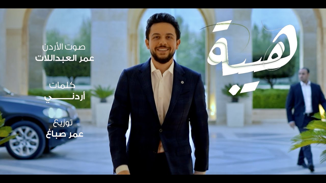 هيبة .. عمر العبداللات