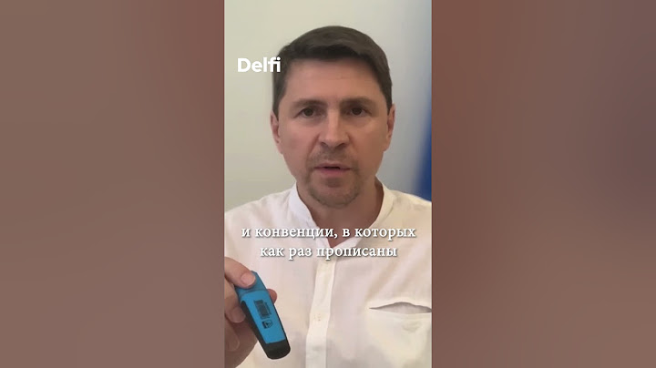 Михаил Подоляк о происходящем в Курской области