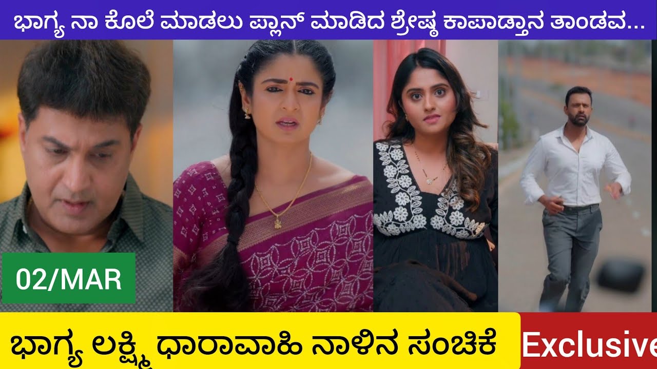ಭಾಗ್ಯ ನಾ ಕೊಲೆ ಮಾಡಲು ಪ್ಲಾನ್ ಮಾಡಿದ ಶ್ರೇಷ್ಠ ಕಾಪಾಡ್ತಾನ ತಾಂಡವ...| ಭಾಗ್ಯ ಲಕ್ಷ್ಮಿ ಸೋಮವಾರದ ಸಂಚಿಕೆ|