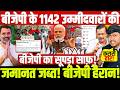 बीजेपी के 1142 उम्मीदवारों की जमानत जब्त! बीजेपी हैरान! बीजेपी का सूपड़ा साफ़!