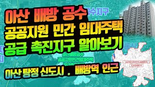 아산 배방 공수 공공지원 민간임대주택 공급 촉진지구 지정 및 지형도면 고시 / 아산 탕정 신도시, 배방역 인근