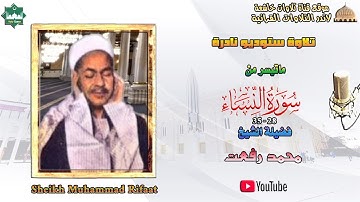 تلاوة نادرة من الاربعينات مماتيسر من سورة النساء 128_135لفضيلة الشيخ محمد رفعت جودة عالية full hd