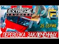 18 Wheels of Steel: Extreme Trucker -25- ПЕРЕВОЗКА ЗАКЛЮЧЁННЫХ [Прохождение на русском]