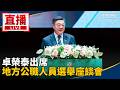直播／卓榮泰出席　地方公職人員選舉座談會