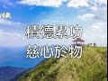 積德累功 慈心於物 積德累功 慈心於物