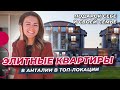 Изысканные апартаменты в Анталии! Купить недвижимость в Турции