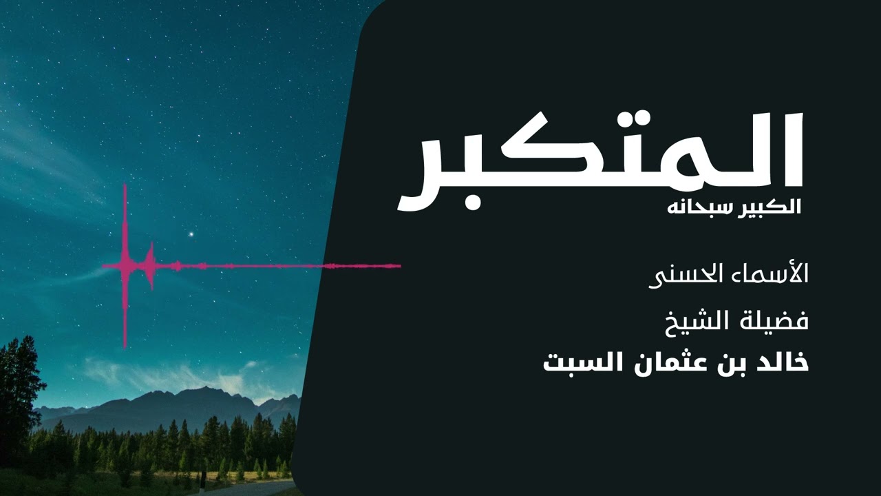 شرح الأسماء الحسنى | المتكبر الكبير | الشيخ خالد السبت