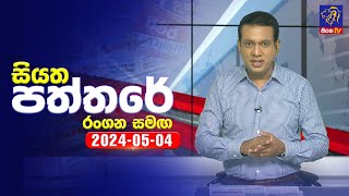 Siyatha Paththare 2024-05-04 Rangana