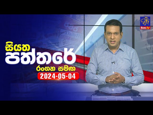 🔴 Live | Siyatha Paththare | සියත පත්තරේ | 04- 05 - 2024 | Siyatha TV