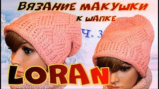 картинка: Макушка к шапке имитацией энтерлака с ромбом/Часть 3