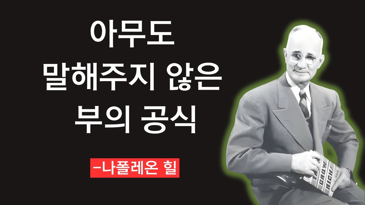 아무도 말해주지 않은 부의 공식| The Formula for Wealth No One Ever Told You (Napoleon Hill Mindset)