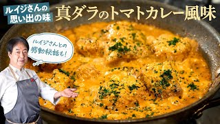 【シェフの魚料理】ルイジさん思い出の味！真ダラのトマトカレー風味