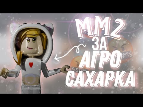 Видео: ММ2 ЗА АГРО САХАРКА | MM2 ROBLOX