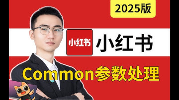 【某红书又㕛叒更新啦！！！】最新版小红书X-s-Common参数逆向处理|Python爬虫逆向教程