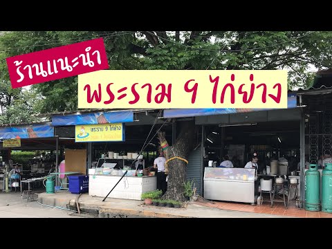 ร้านพระราม 9 ไก่ย่าง โดนใจ ชอบเลย อร่อยสุดฟิน อาหารทำไว ไม่ต้องรอนาน ถูกใจสุดๆ ไปเลย สุขกับการกิน