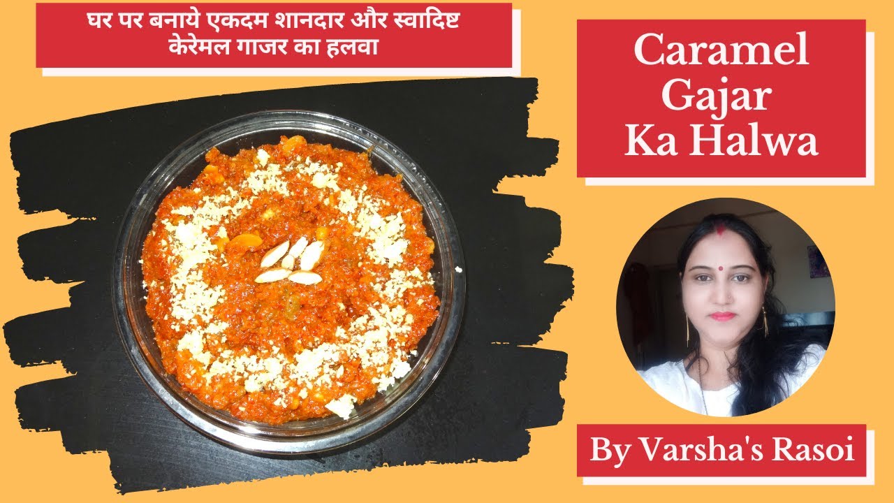 Caramel Gajar Ka Halwa |घर पर बनाये एकदम शानदार और स्वादिष्ट केरेमल गाजर का हलवा| By Varsha’s Rasoi | Varsha