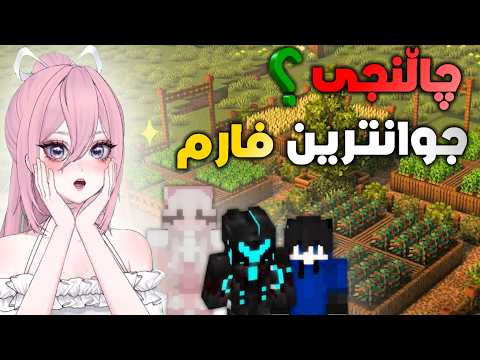 چاڵنج جوانترین فارم لە ماینکرافت!😍(Minecraft Kurdish)