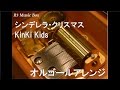 シンデレラ・クリスマスKinKi Kids