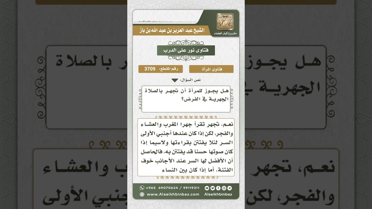 3709 - حكم جهر المرأة بالقراءة في الصلاة - نور على الدرب
