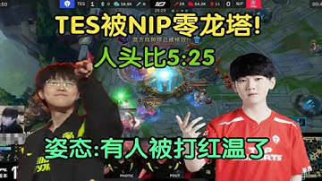 【英雄联盟】难崩！TES被NIP零龙塔，人头比5:25，卓哥笑了，姿态:有人被打红温了