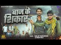 Baj ke shikar #trending #youtubeshorts #youtubevideo #viral #viralshort #reaction  #dance #edit 