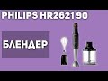 Блендер Philips HR2621 90