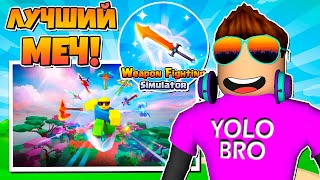 ПОЛУЧИЛ FIGHTING SIMULATOR В РОБЛОКС ROBLOX, мифический меч в weapon.