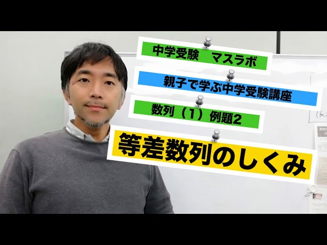 親子で学ぶ中学受験 数列 等差数列を学ぼう ふるやまんのマスラボ奮闘記 親子で学ぶ中学受験 数列 等差数列を学ぼう ふるやまんのマスラボ奮闘記
