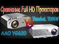 СРАВНЕНИЕ FULL HD ПРОЕКТОРОВ AAO YG620 и ThundeaL TD96W Два ТОП проектора, какой же лучше?